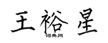 何伯昌王裕星楷书个性签名怎么写