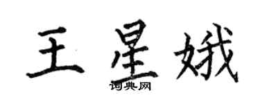 何伯昌王星娥楷书个性签名怎么写