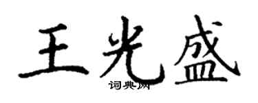 丁谦王光盛楷书个性签名怎么写