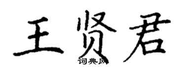 丁谦王贤君楷书个性签名怎么写