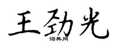 丁谦王劲光楷书个性签名怎么写