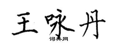 何伯昌王咏丹楷书个性签名怎么写