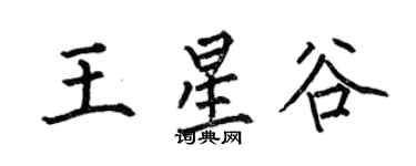 何伯昌王星谷楷书个性签名怎么写