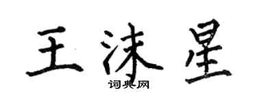何伯昌王沫星楷书个性签名怎么写