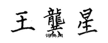 何伯昌王龚星楷书个性签名怎么写