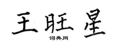 何伯昌王旺星楷书个性签名怎么写