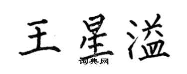 何伯昌王星溢楷书个性签名怎么写
