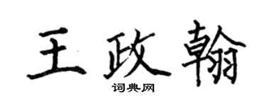何伯昌王政翰楷书个性签名怎么写