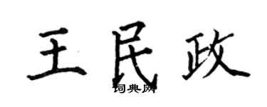 何伯昌王民政楷书个性签名怎么写