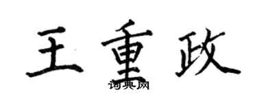 何伯昌王重政楷书个性签名怎么写