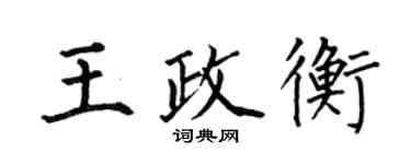 何伯昌王政衡楷书个性签名怎么写