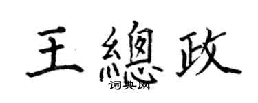 何伯昌王总政楷书个性签名怎么写