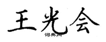 丁谦王光会楷书个性签名怎么写