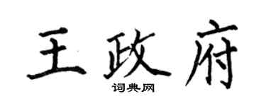 何伯昌王政府楷书个性签名怎么写