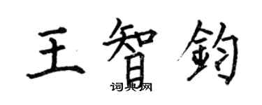 何伯昌王智钧楷书个性签名怎么写