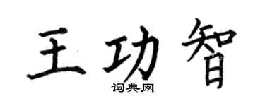 何伯昌王功智楷书个性签名怎么写