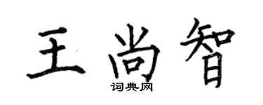 何伯昌王尚智楷书个性签名怎么写