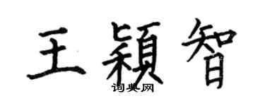 何伯昌王颖智楷书个性签名怎么写