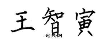 何伯昌王智寅楷书个性签名怎么写