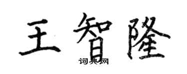 何伯昌王智隆楷书个性签名怎么写