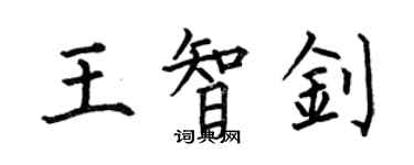 何伯昌王智钊楷书个性签名怎么写