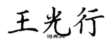 丁谦王光行楷书个性签名怎么写