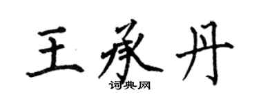 何伯昌王承丹楷书个性签名怎么写