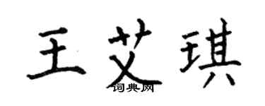 何伯昌王艾琪楷书个性签名怎么写