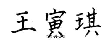 何伯昌王寅琪楷书个性签名怎么写