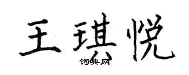 何伯昌王琪悦楷书个性签名怎么写