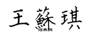 何伯昌王苏琪楷书个性签名怎么写