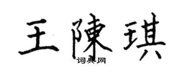 何伯昌王陈琪楷书个性签名怎么写