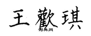 何伯昌王欢琪楷书个性签名怎么写