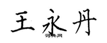 何伯昌王永丹楷书个性签名怎么写