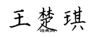 何伯昌王楚琪楷书个性签名怎么写