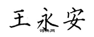 何伯昌王永安楷书个性签名怎么写