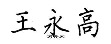 何伯昌王永高楷书个性签名怎么写