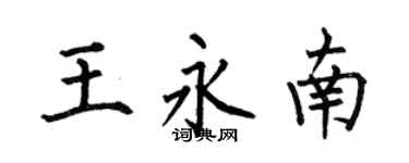 何伯昌王永南楷书个性签名怎么写