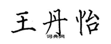 何伯昌王丹怡楷书个性签名怎么写