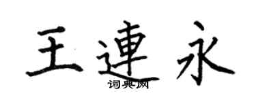 何伯昌王连永楷书个性签名怎么写