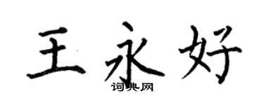 何伯昌王永好楷书个性签名怎么写