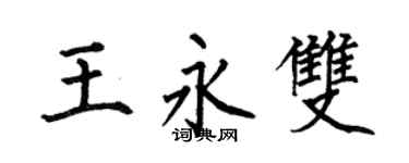 何伯昌王永双楷书个性签名怎么写