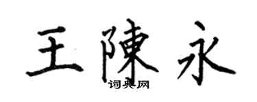何伯昌王陈永楷书个性签名怎么写