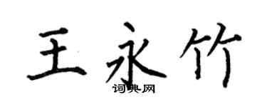 何伯昌王永竹楷书个性签名怎么写