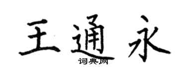 何伯昌王通永楷书个性签名怎么写