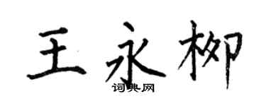 何伯昌王永柳楷书个性签名怎么写