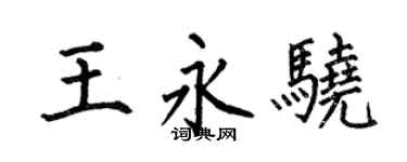何伯昌王永骁楷书个性签名怎么写