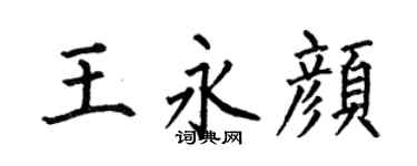 何伯昌王永颜楷书个性签名怎么写