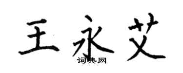 何伯昌王永艾楷书个性签名怎么写