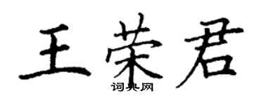 丁谦王荣君楷书个性签名怎么写